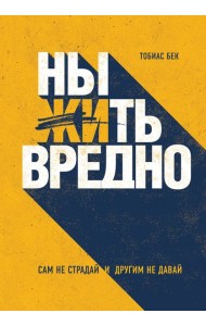 Ныть вредно. Сам не страдай и другим не давай