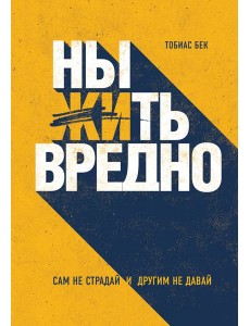 Ныть вредно. Сам не страдай и другим не давай Ныть вредно. Сам не страдай и другим не давай