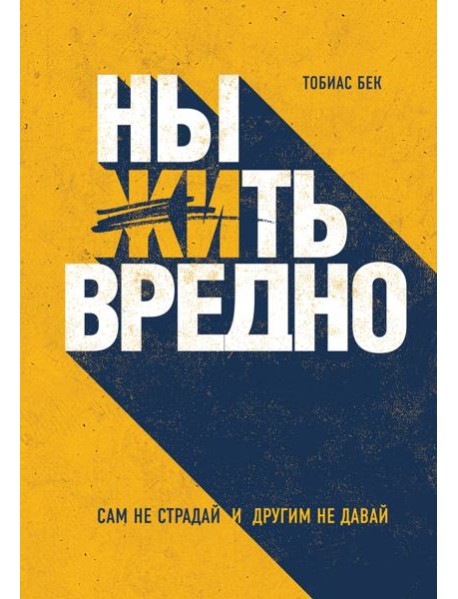 Ныть вредно. Сам не страдай и другим не давай