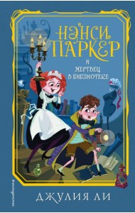 Нэнси Паркер и мертвец в библиотеке (#3)
