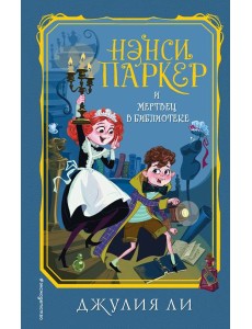 Нэнси Паркер и мертвец в библиотеке (#3)