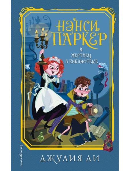 Нэнси Паркер и мертвец в библиотеке (#3)