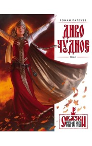 Диво Чудное. Т. 1