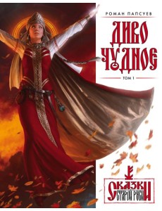 Диво Чудное. Т. 1 Диво Чудное. Т. 1