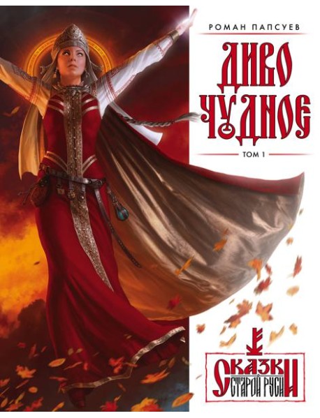Диво Чудное. Т. 1
