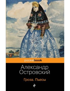 Гроза. Пьесы