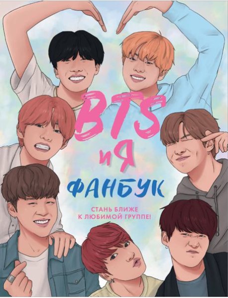 BTS и я. Фанбук
