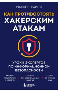 Как противостоять хакерским атакам. Уроки экспертов по информационной безопасности