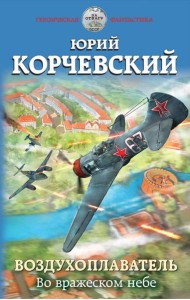 Воздухоплаватель. Во вражеском небе