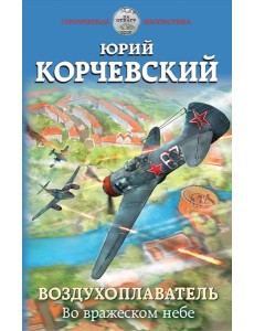 Воздухоплаватель. Во вражеском небе