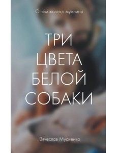 Три цвета белой собаки Три цвета белой собаки