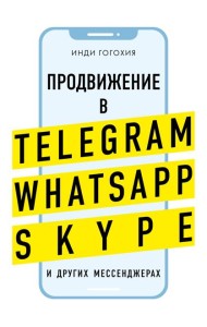 Продвижение в Telegram, WhatsApp, Skype и других мессенджерах (супер)