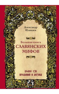 Большая книга славянских мифов