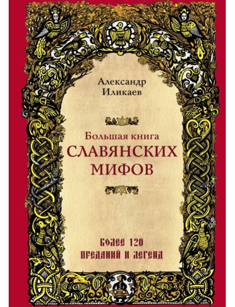 Большая книга славянских мифов