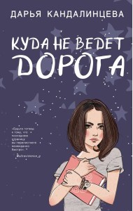 Куда не ведет дорога