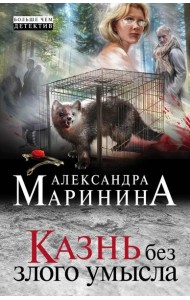 Казнь без злого умысла: роман