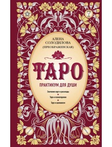Таро. Практикум для души Таро. Практикум для души