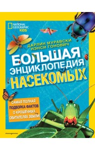 Большая энциклопедия насекомых