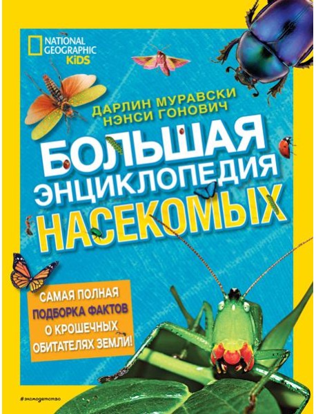 Большая энциклопедия насекомых