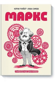 Маркс. Графическая биография