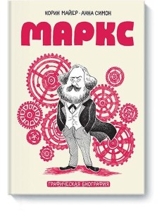 Маркс. Графическая биография