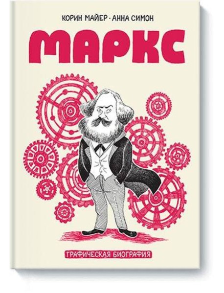 Маркс. Графическая биография