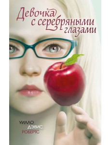 Девочка с серебряными глазами