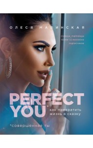 Perfect you. Как превратить жизнь в сказку