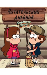 Гравити Фолз. Читательский дневник (Диппер и Мейбл)