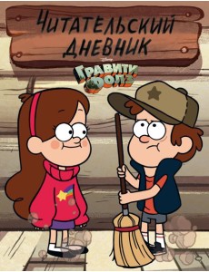 Гравити Фолз. Читательский дневник (Диппер и Мейбл)