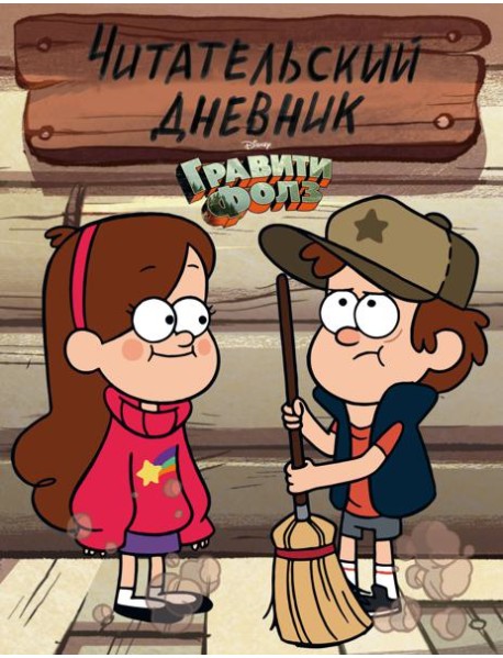 Гравити Фолз. Читательский дневник (Диппер и Мейбл)