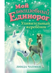 Удивительный жеребёнок (выпуск 8)