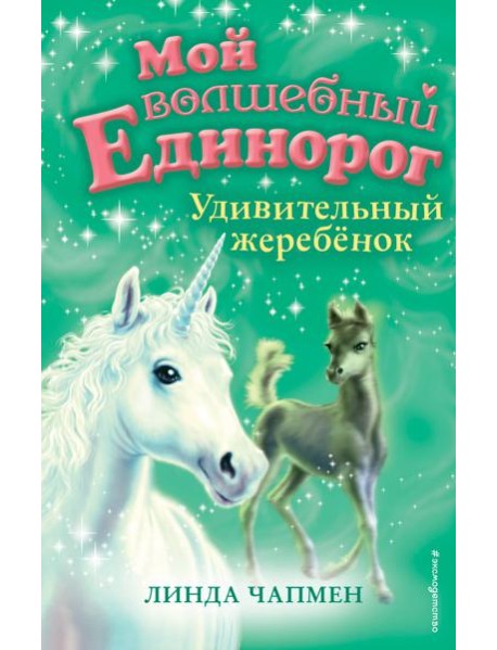 Удивительный жеребёнок (выпуск 8)