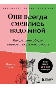 Они всегда смеялись надо мной. Как детские обиды перерастают в жестокость
