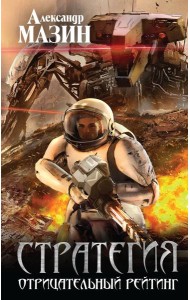 Стратегия. Отрицательный рейтинг