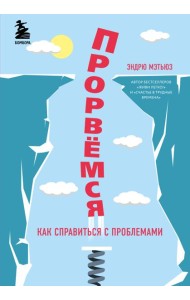 Прорвемся! Как справиться с проблемами