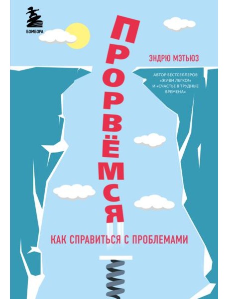 Прорвемся! Как справиться с проблемами
