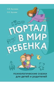 Портал в мир ребенка. Психологические сказки для детей и родителей