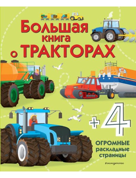 Большая книга о тракторах