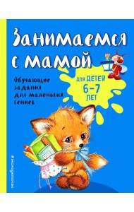 Занимаемся с мамой: для детей 6-7 лет