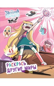 Раскрась другие миры (с наклейками)