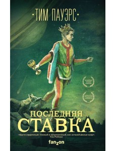 Последняя ставка Последняя ставка