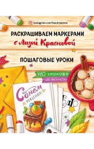 Раскрашиваем маркерами с Лизой Красновой. Пошаговые уроки