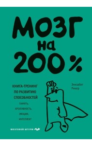 Мозг на 200%. Книга-тренинг по развитию способностей. Память, креативность, эмоции, интеллект