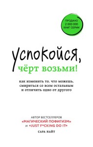 Успокойся, чёрт возьми! Как изменить то, что можешь, смириться со всем остальным и отличить одно от другого
