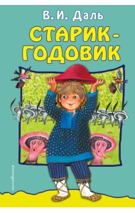 Старик-годовик