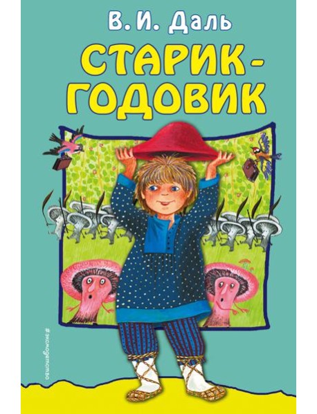 Старик-годовик