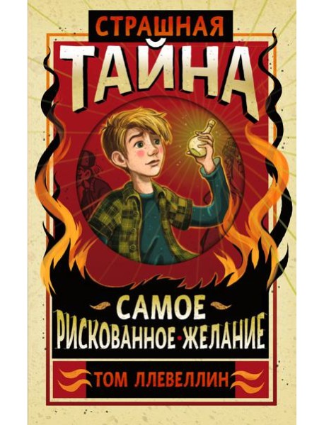 Страшная тайна