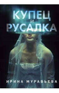 Купец и русалка