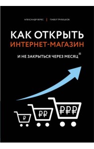 Как открыть интернет-магазин. И не закрыться через месяц